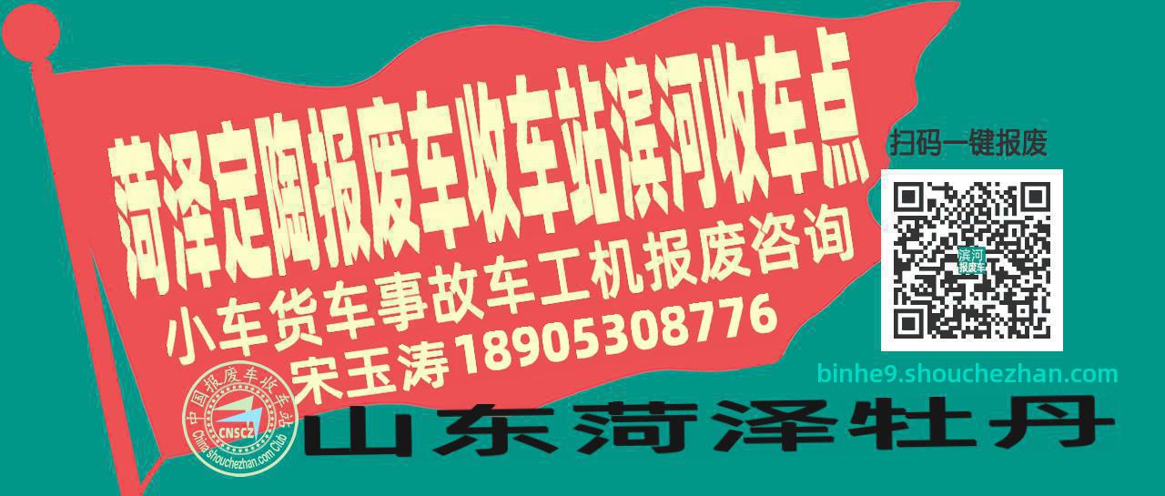 菏泽定陶报废车收车站滨河收车点